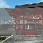 エスティーローダーの株価見通しは【美容業界の巨頭、将来性はどうなる？】