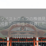 クラウドストライクの株価見通しは？成長の可能性と投資判断のポイント