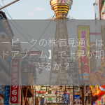 スノーピークの株価見通しは【アウトドアブーム】で上昇が期待できるか？