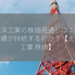 太平洋工業の株価見通しは：好調な業績が持続するのか？【太平洋工業 株価】