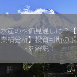 日本水産の株価見通しは？【成長性・業績分析】投資判断のポイントを解説！