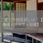 栗田工業の株価見通しは？【建設機械・将来性・投資】