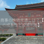 青山商事の株価見通しは？【今後の成長性と投資判断】